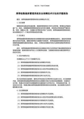 高等级数据库管理系统安全保障技术研究的开题报告