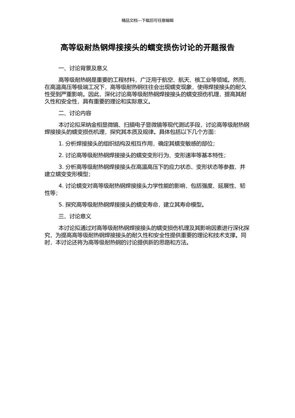 高等级耐热钢焊接接头的蠕变损伤研究的开题报告_第1页