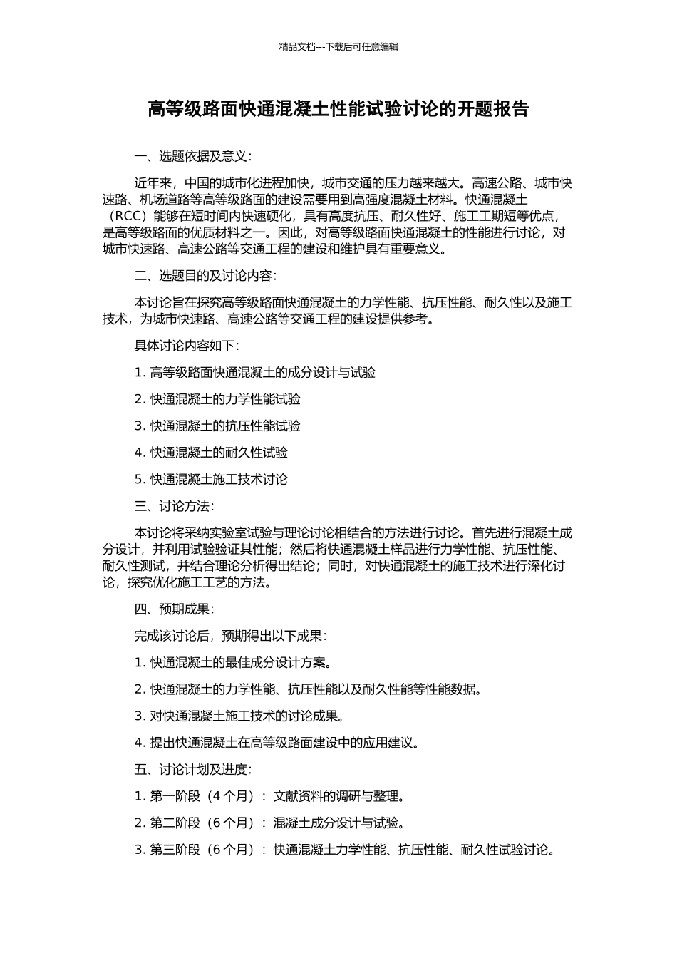 高等级路面快通混凝土性能试验研究的开题报告_第1页