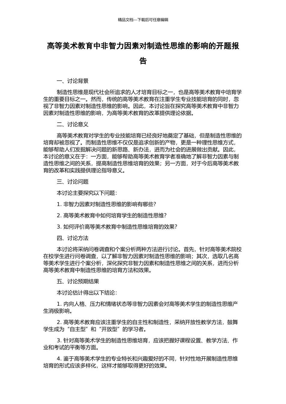高等美术教育中非智力因素对创造性思维的影响的开题报告_第1页