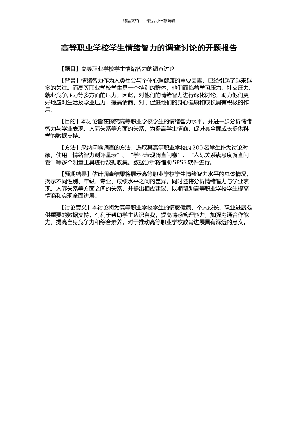 高等职业学校学生情绪智力的调查研究的开题报告_第1页