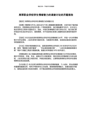 高等职业学校学生情绪智力的调查研究的开题报告