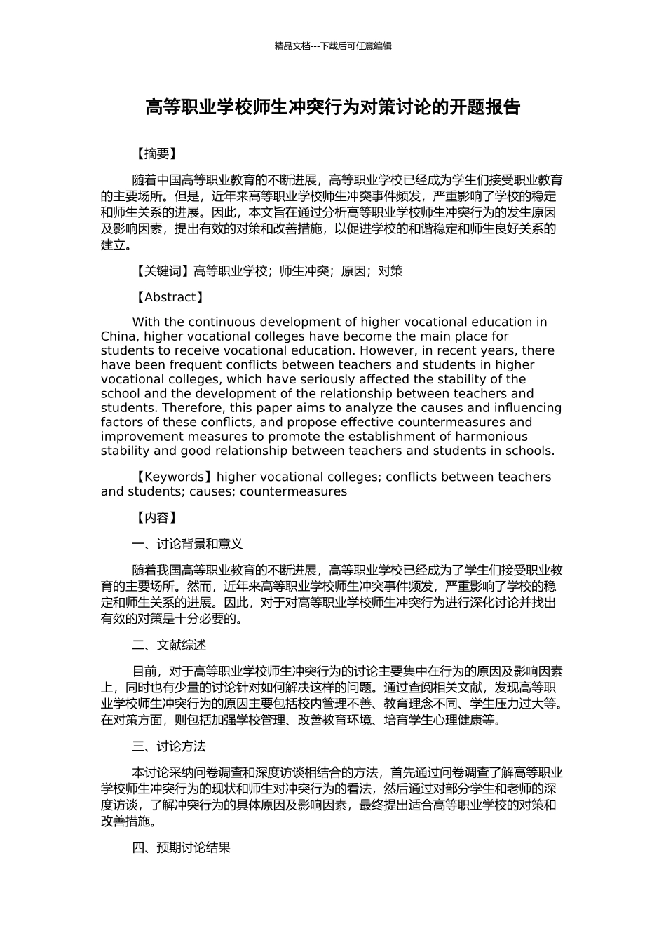 高等职业学校师生冲突行为对策研究的开题报告_第1页