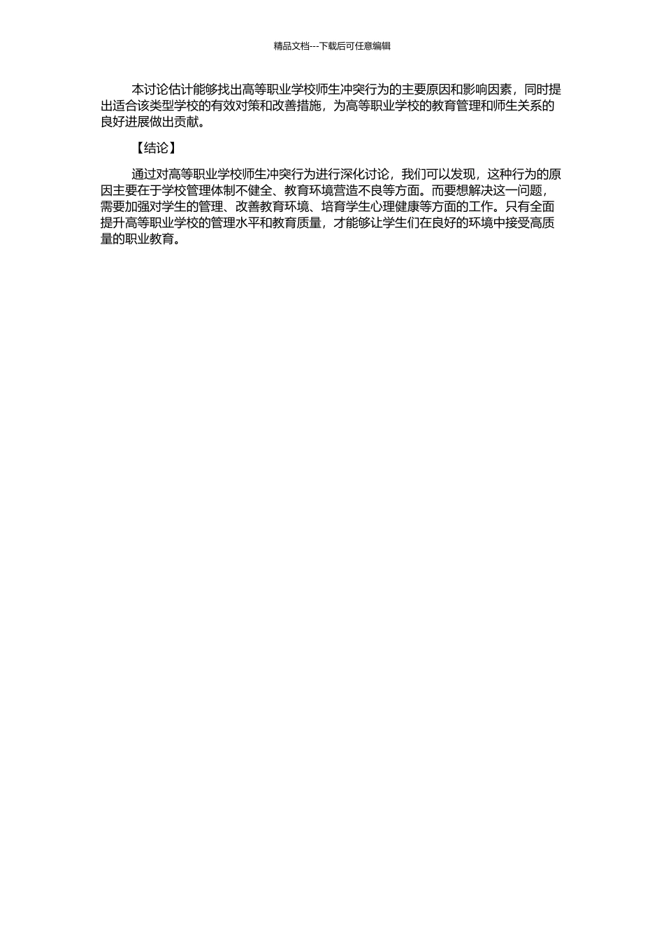 高等职业学校师生冲突行为对策研究的开题报告_第2页