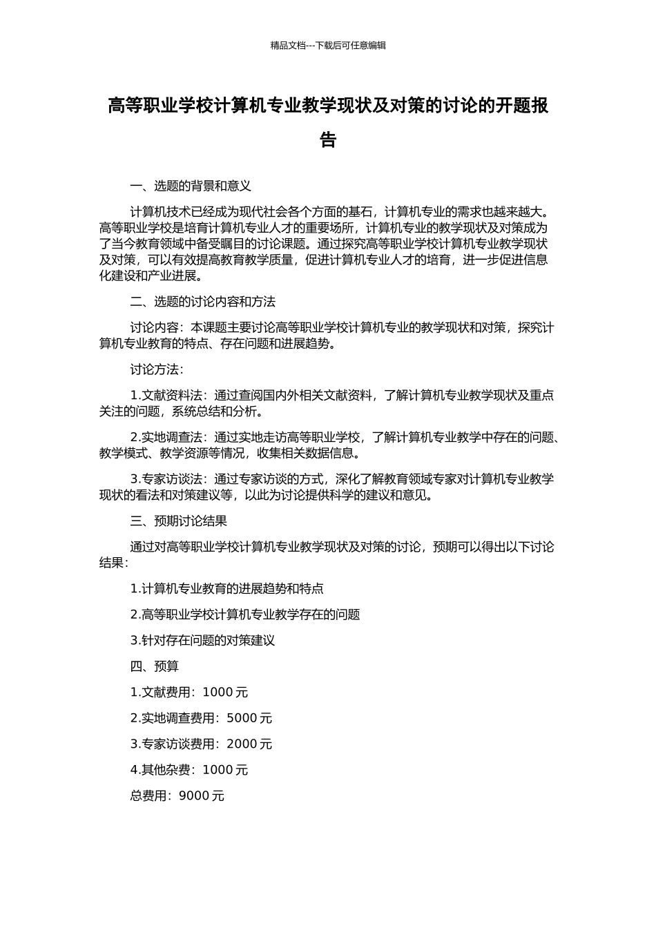 高等职业学校计算机专业教学现状及对策的研究的开题报告_第1页