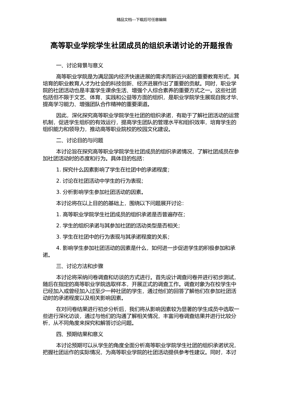 高等职业学院学生社团成员的组织承诺研究的开题报告_第1页