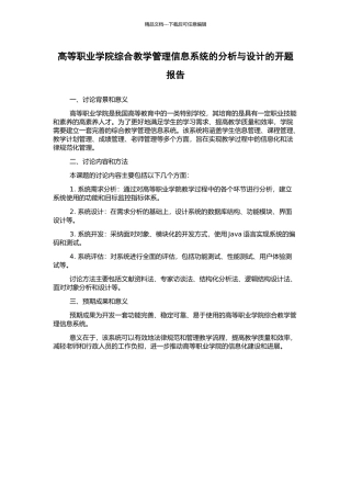 高等职业学院综合教学管理信息系统的分析与设计的开题报告