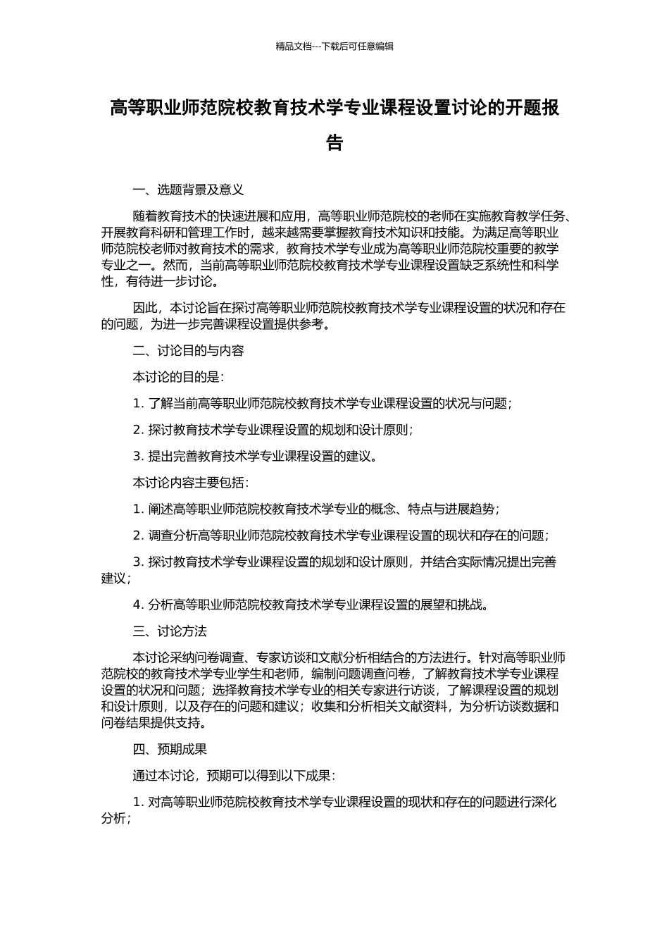 高等职业师范院校教育技术学专业课程设置研究的开题报告_第1页