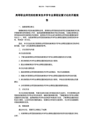 高等职业师范院校教育技术学专业课程设置研究的开题报告