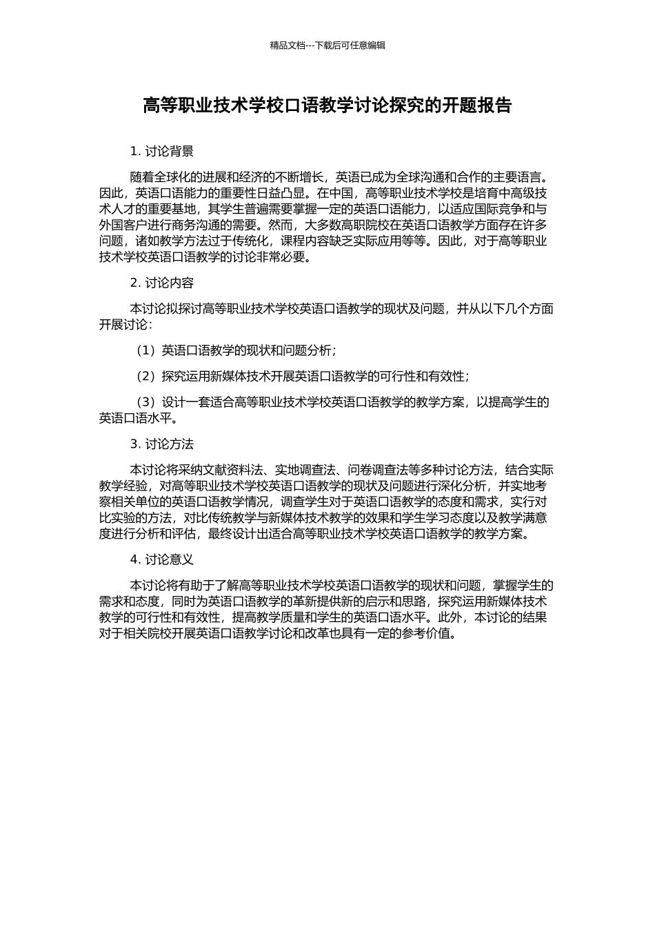 高等职业技术学校口语教学研究探索的开题报告_第1页