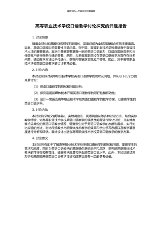 高等职业技术学校口语教学研究探索的开题报告