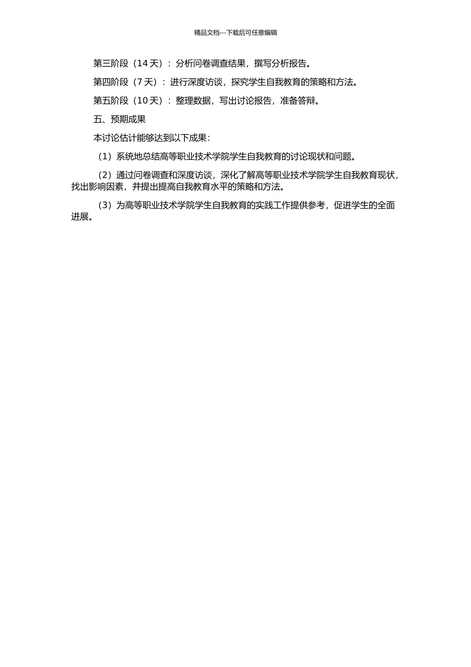高等职业技术学院学生自我教育研究的开题报告_第2页