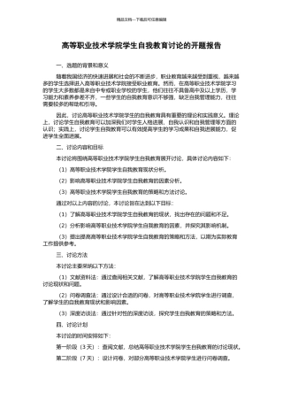 高等职业技术学院学生自我教育研究的开题报告