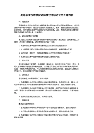 高等职业技术学院教师绩效考核研究的开题报告