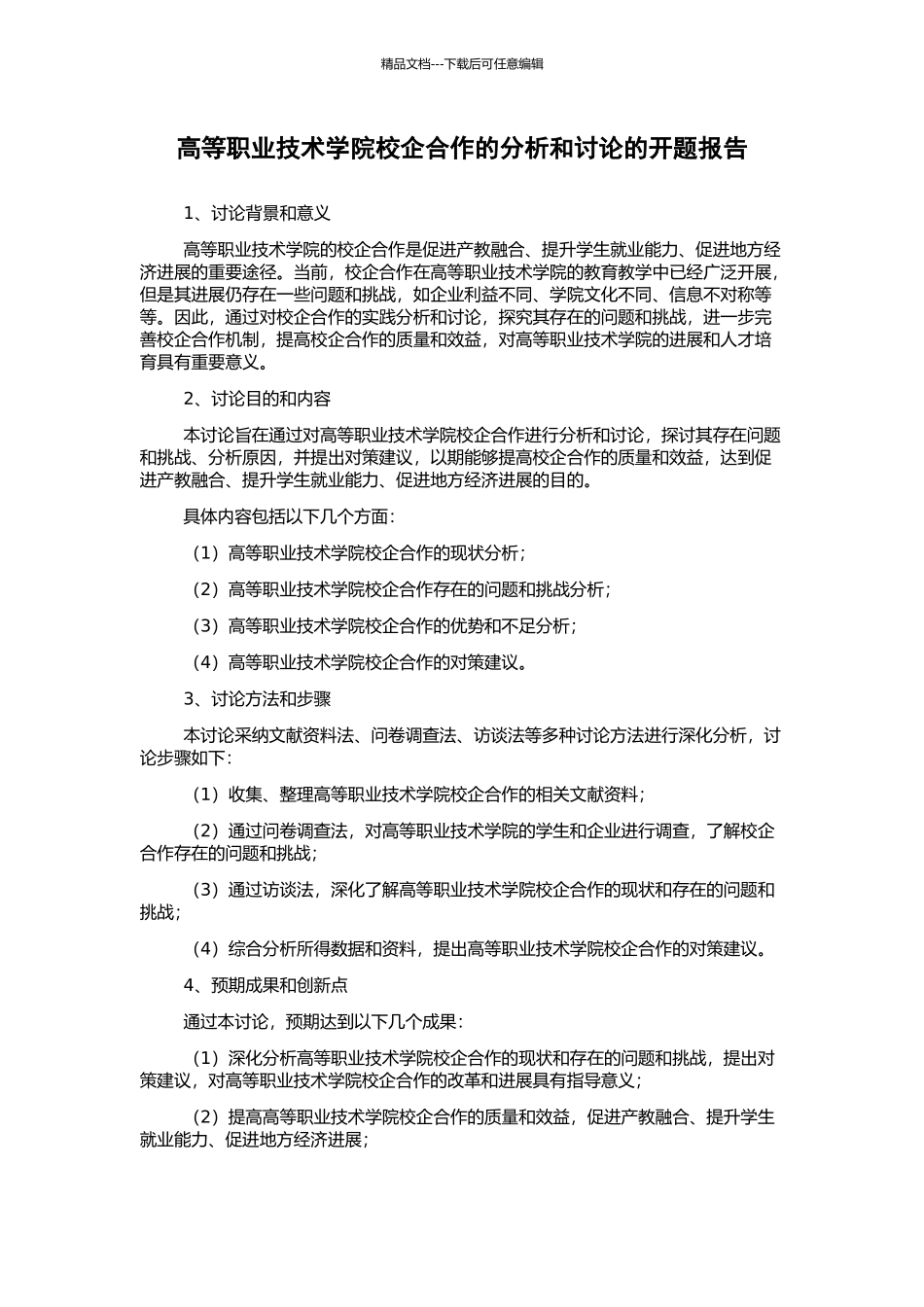 高等职业技术学院校企合作的分析和研究的开题报告_第1页