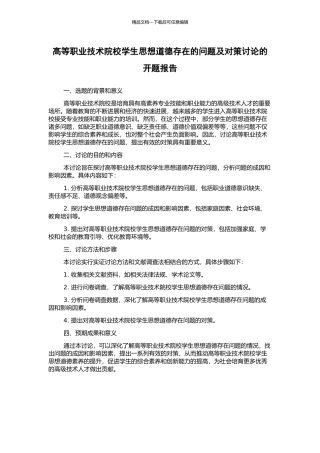 高等职业技术院校学生思想道德存在的问题及对策研究的开题报告