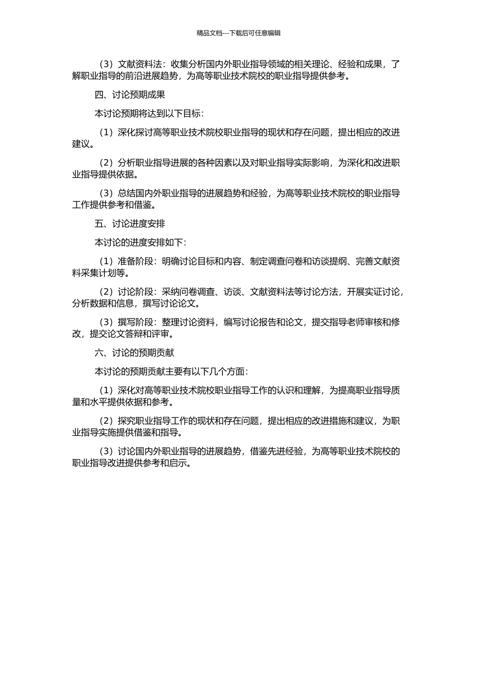 高等职业技术院校职业指导的发展研究的开题报告_第2页