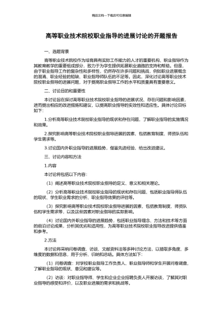 高等职业技术院校职业指导的发展研究的开题报告