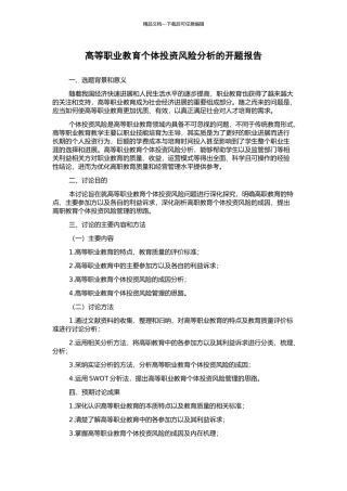 高等职业教育个体投资风险分析的开题报告