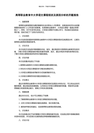 高等职业教育中大学语文课程现状及原因分析的开题报告