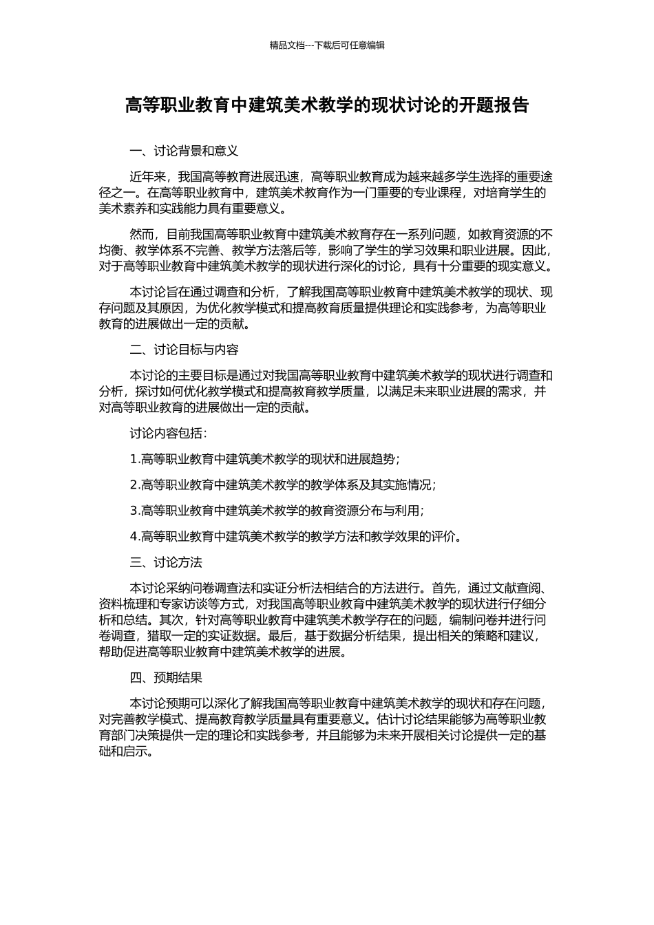 高等职业教育中建筑美术教学的现状研究的开题报告_第1页