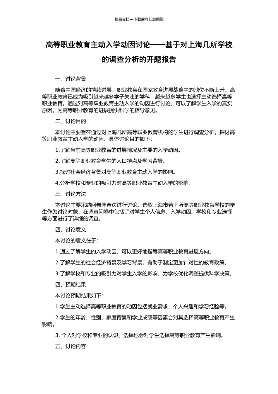 高等职业教育主动入学动因研究——基于对上海几所学校的调查分析的开题报告_第1页