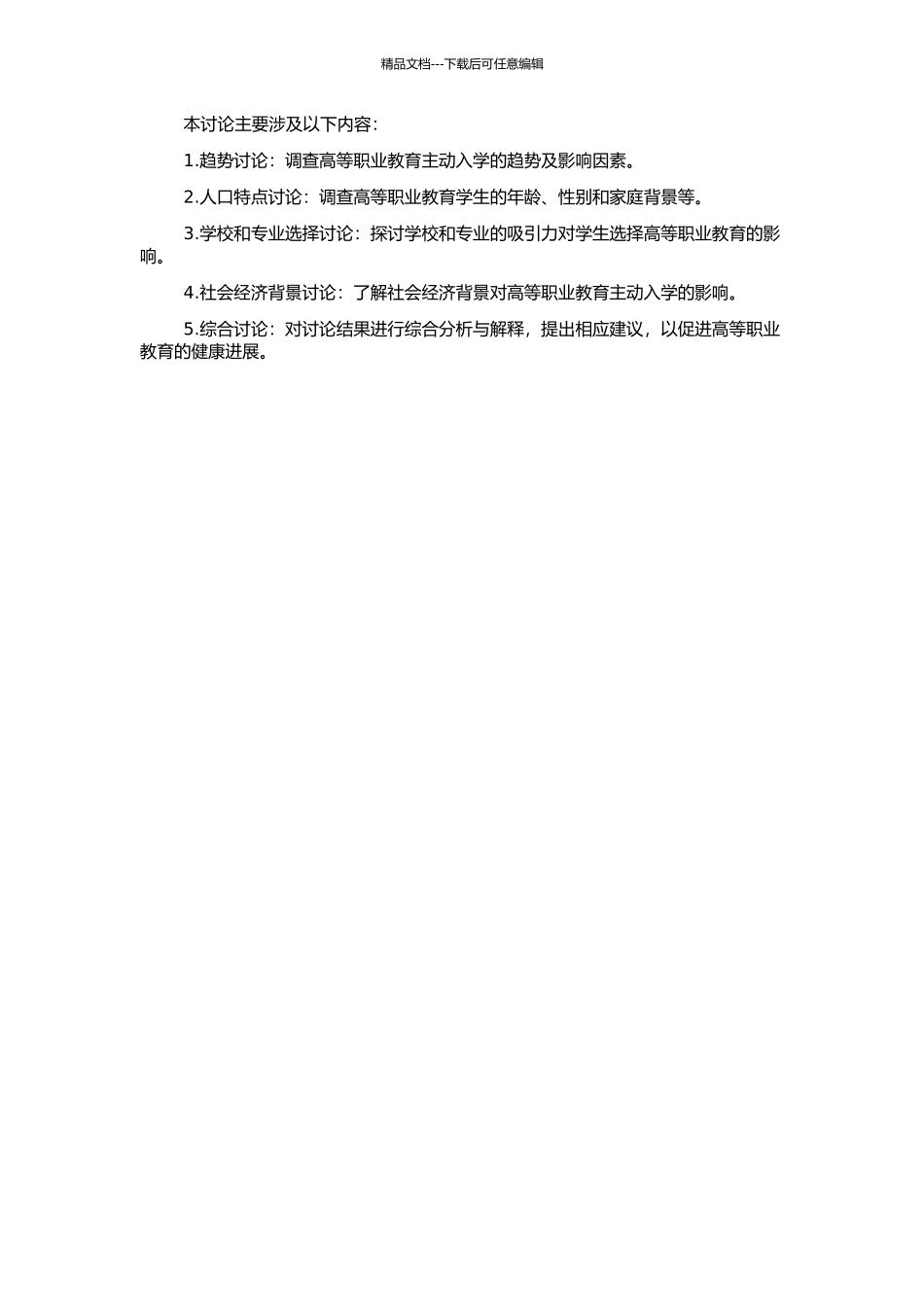 高等职业教育主动入学动因研究——基于对上海几所学校的调查分析的开题报告_第2页