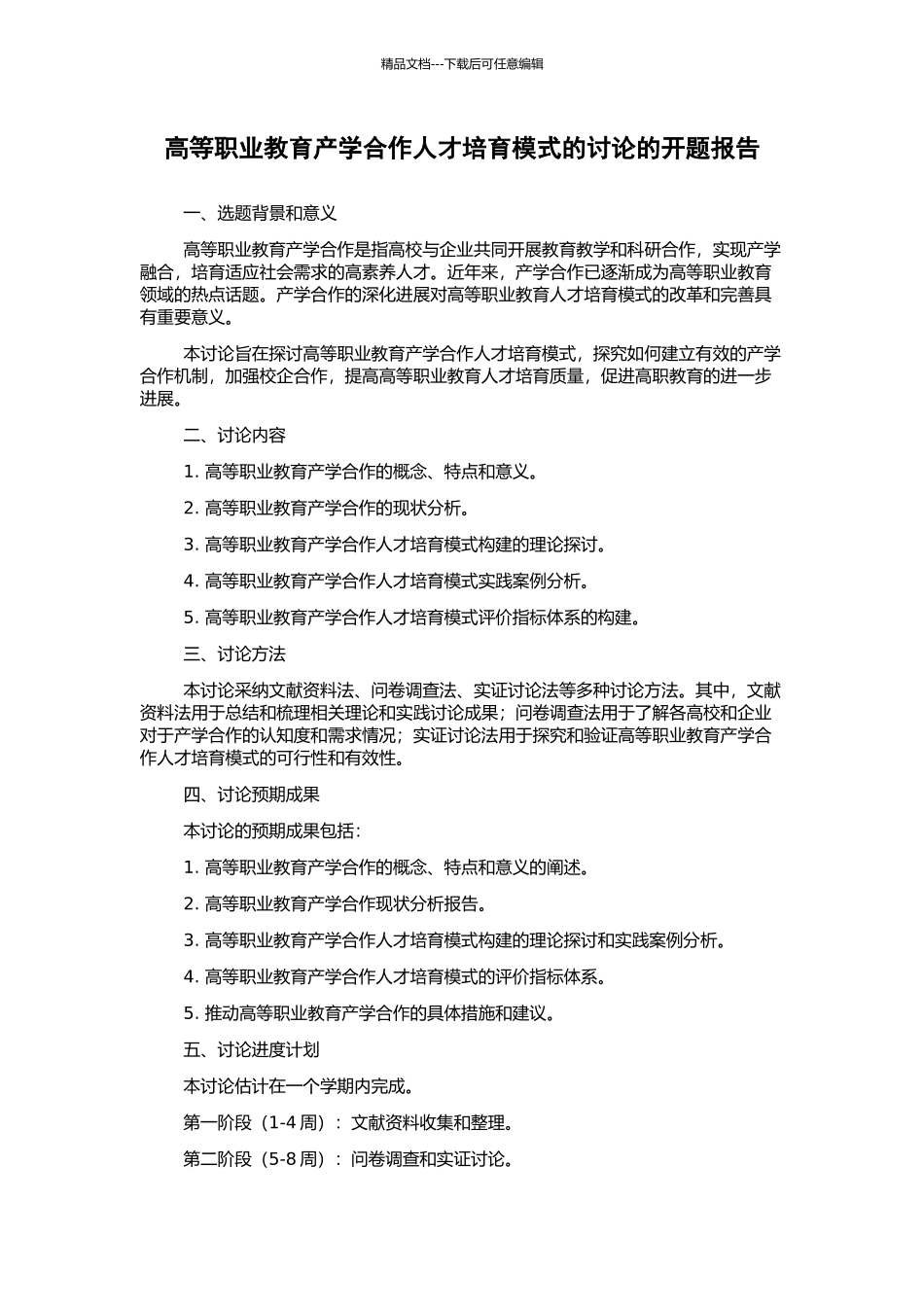 高等职业教育产学合作人才培养模式的研究的开题报告_第1页