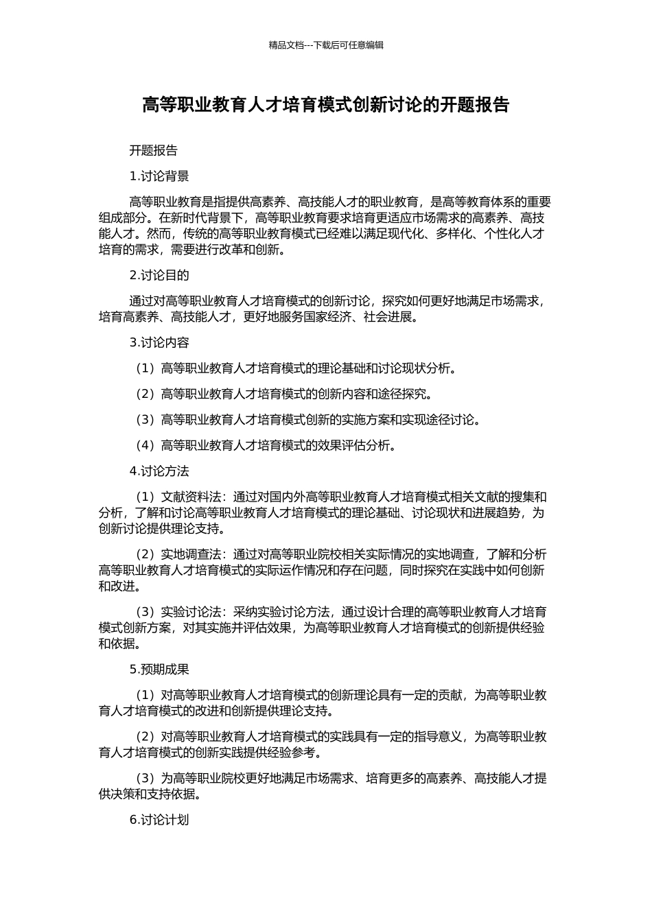 高等职业教育人才培养模式创新研究的开题报告_第1页