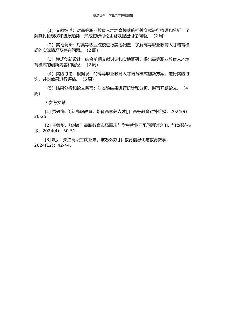 高等职业教育人才培养模式创新研究的开题报告_第2页