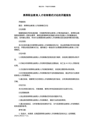 高等职业教育人才培养模式研究的开题报告