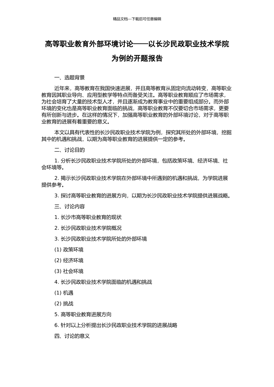 高等职业教育外部环境研究——以长沙民政职业技术学院为例的开题报告_第1页