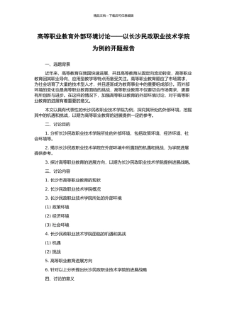 高等职业教育外部环境研究——以长沙民政职业技术学院为例的开题报告