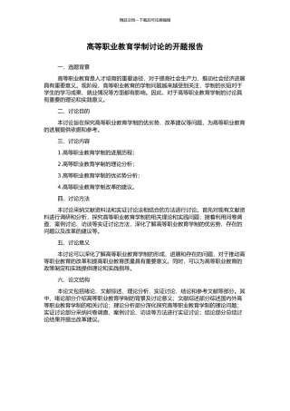 高等职业教育学制研究的开题报告