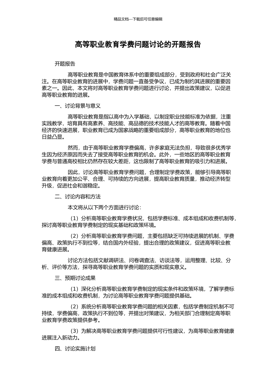 高等职业教育学费问题研究的开题报告_第1页