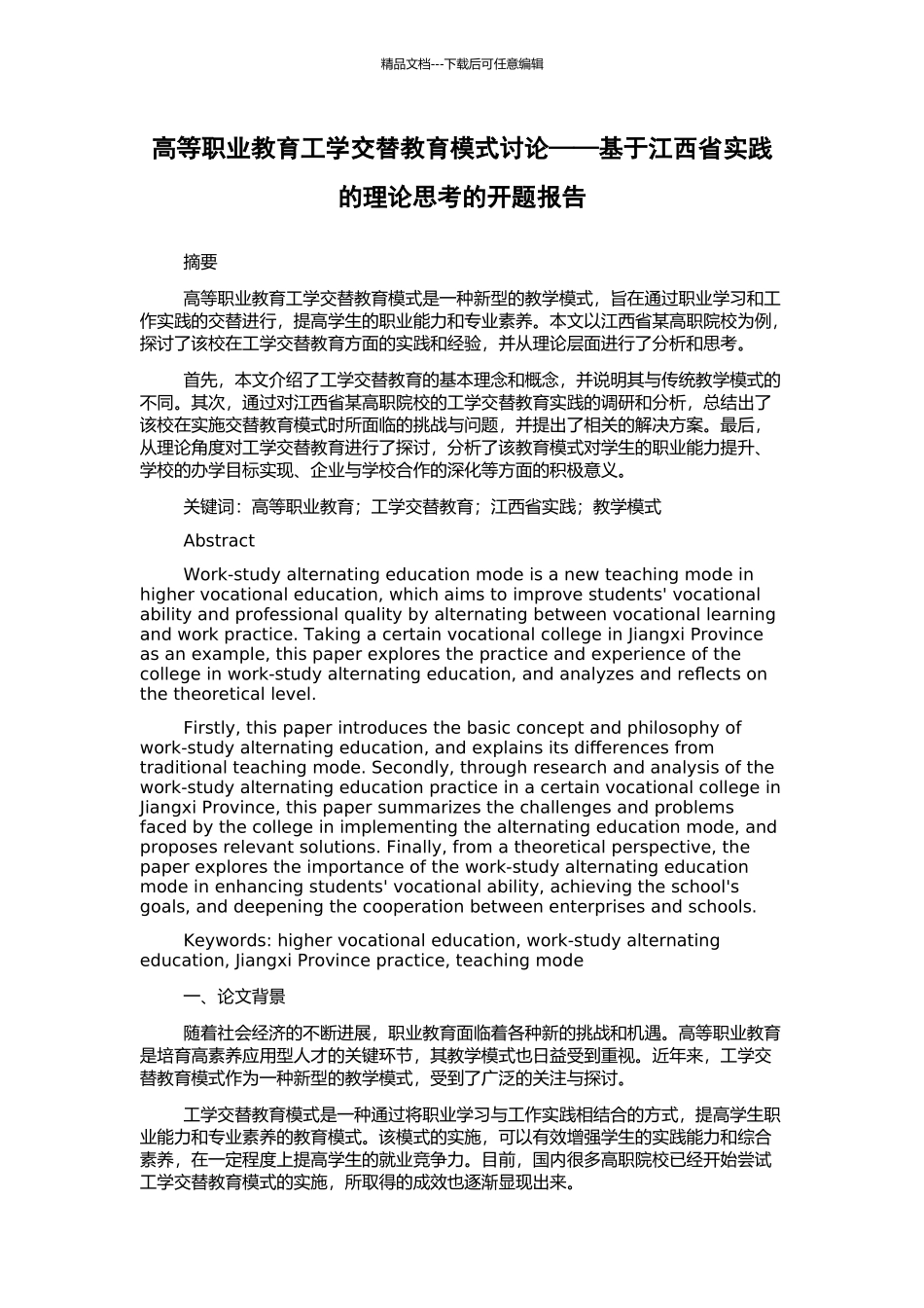 高等职业教育工学交替教育模式研究——基于江西省实践的理论思考的开题报告_第1页