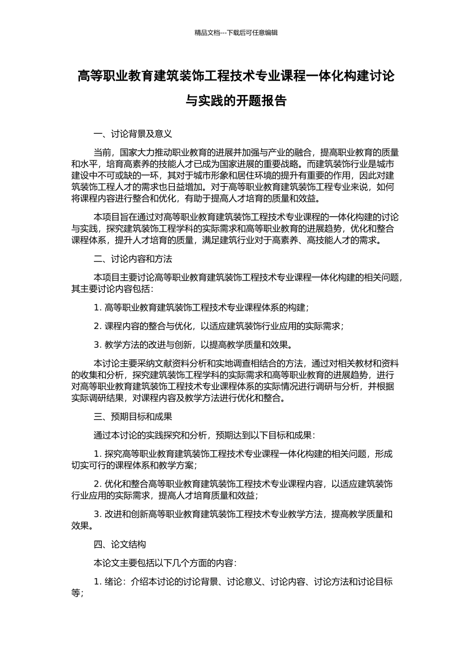 高等职业教育建筑装饰工程技术专业课程一体化构建研究与实践的开题报告_第1页