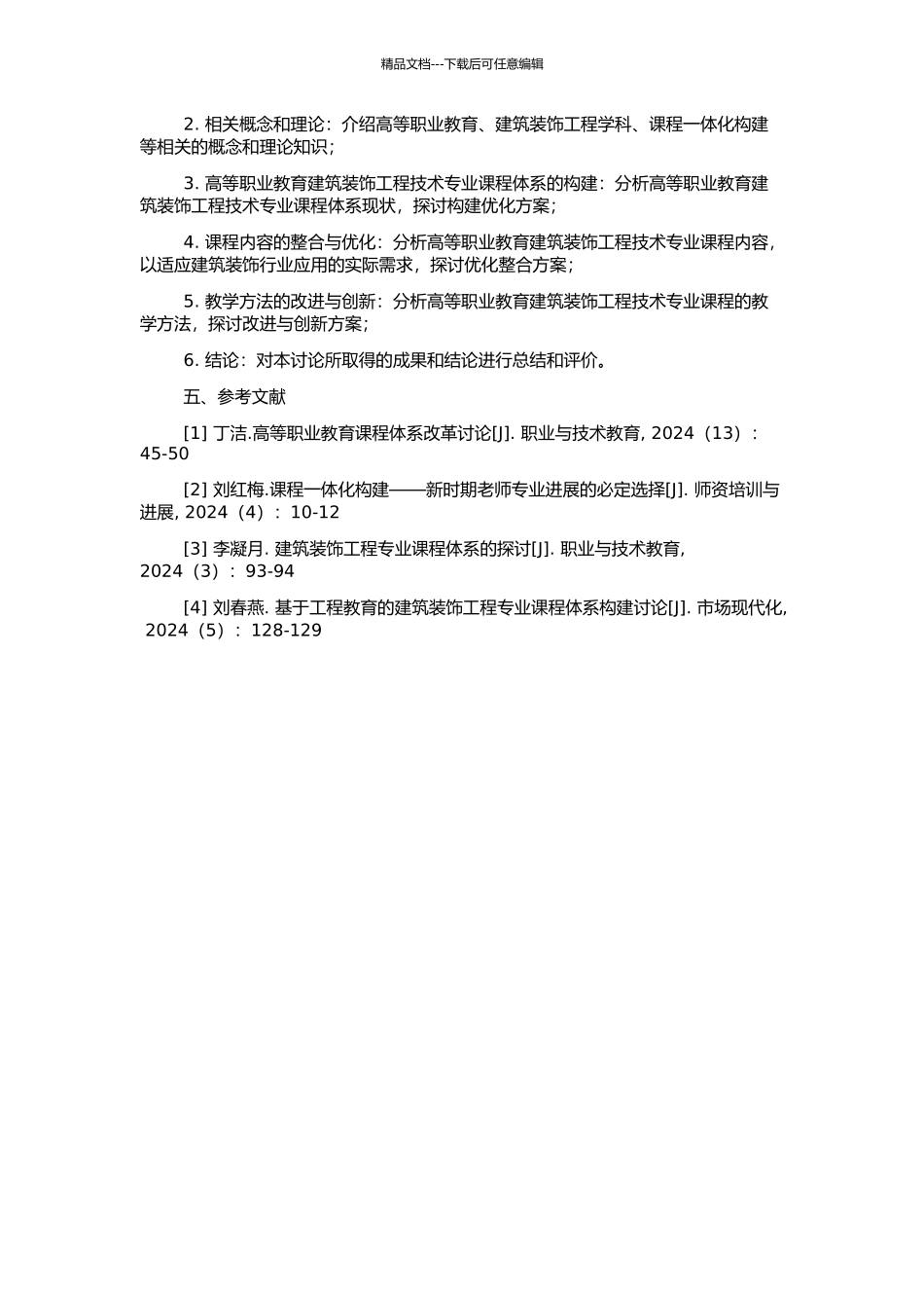 高等职业教育建筑装饰工程技术专业课程一体化构建研究与实践的开题报告_第2页