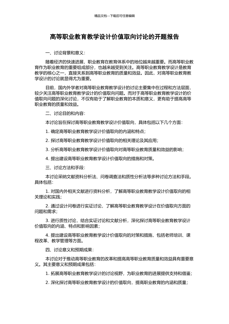 高等职业教育教学设计价值取向研究的开题报告_第1页