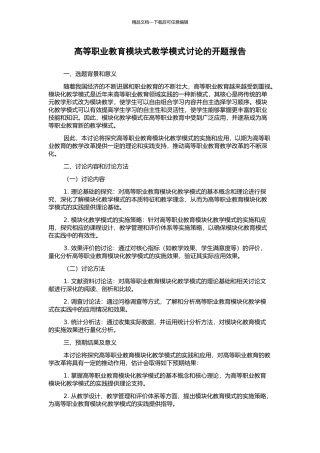 高等职业教育模块式教学模式研究的开题报告