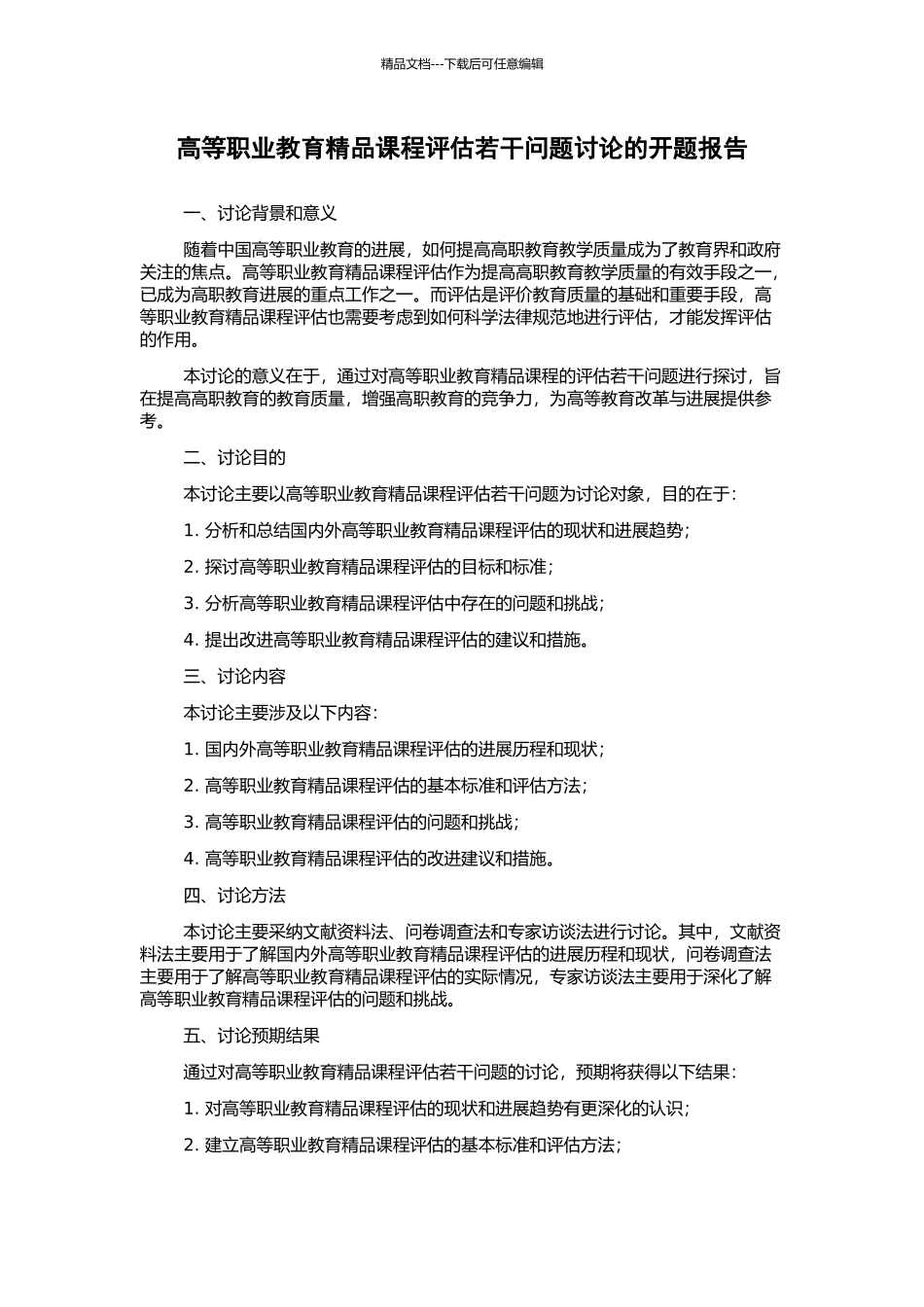 高等职业教育精品课程评估若干问题研究的开题报告_第1页