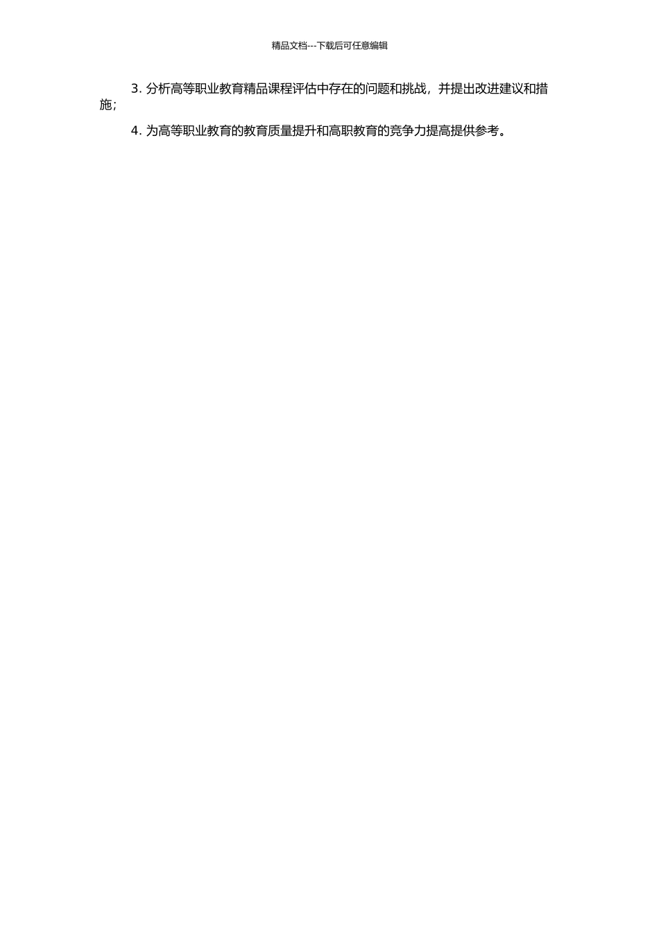 高等职业教育精品课程评估若干问题研究的开题报告_第2页