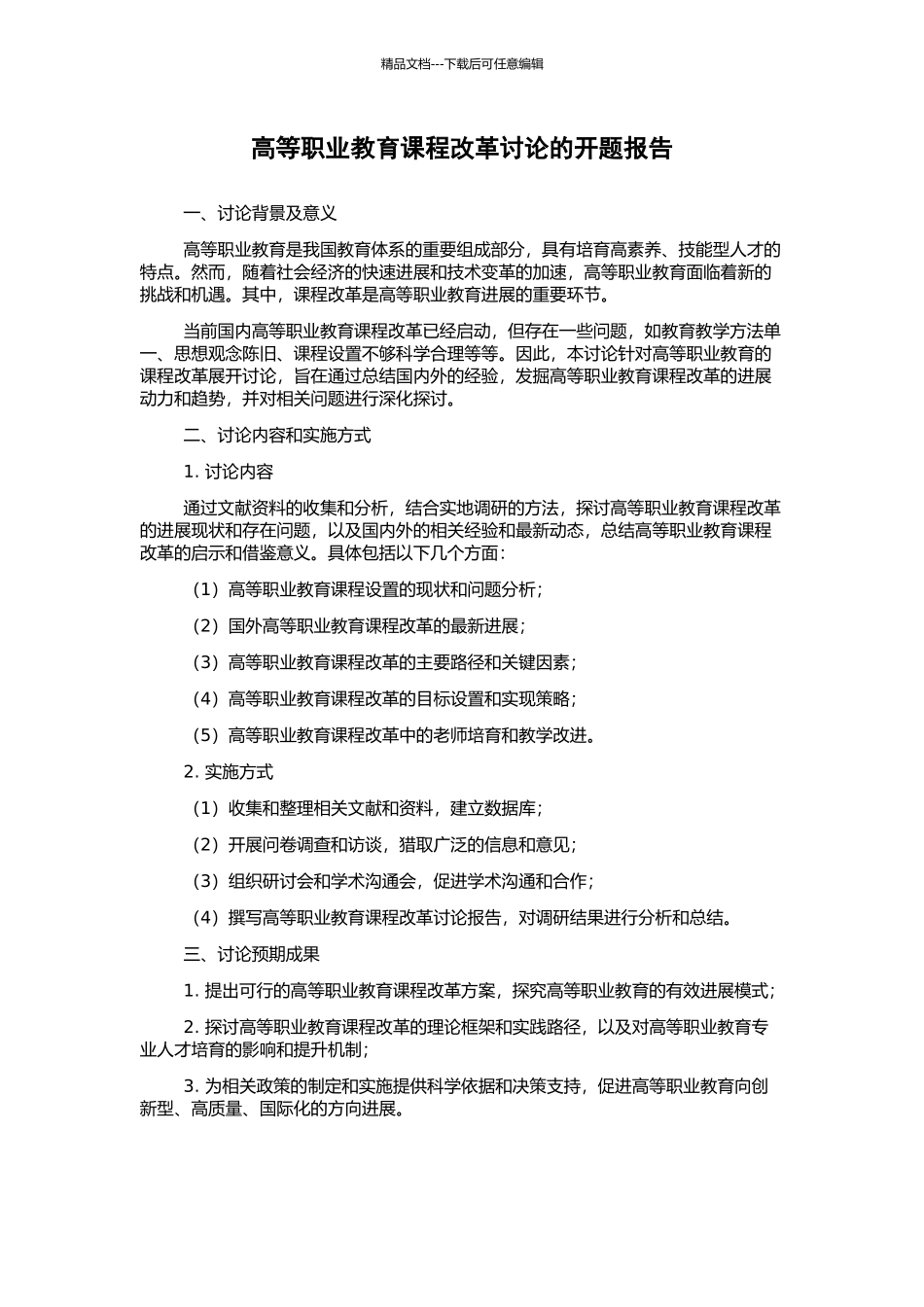 高等职业教育课程改革研究的开题报告_第1页