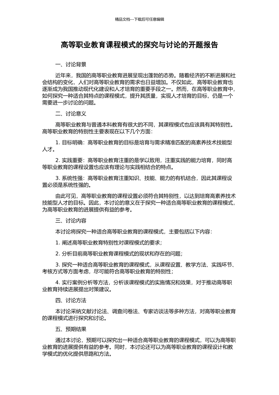 高等职业教育课程模式的探索与研究的开题报告_第1页