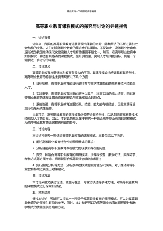 高等职业教育课程模式的探索与研究的开题报告