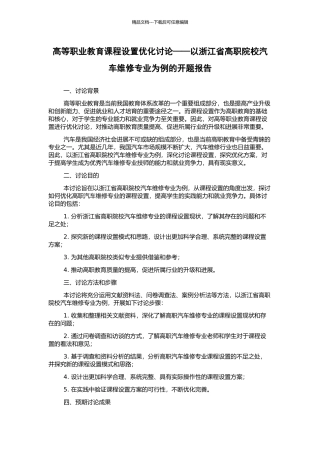 高等职业教育课程设置优化研究——以浙江省高职院校汽车维修专业为例的开题报告
