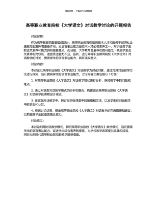 高等职业教育院校《大学语文》对话教学研究的开题报告