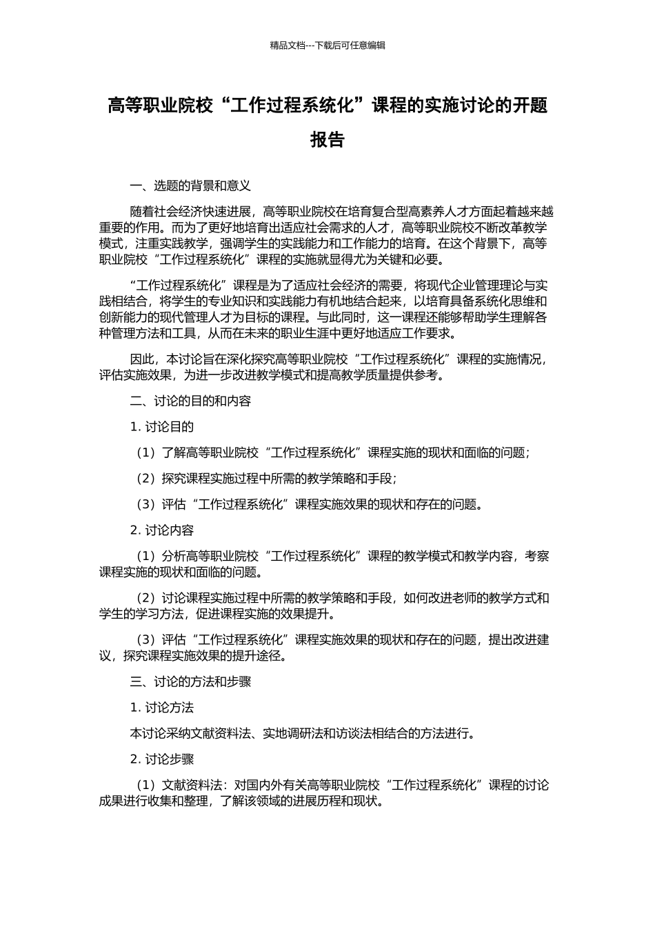 高等职业院校“工作过程系统化”课程的实施研究的开题报告_第1页