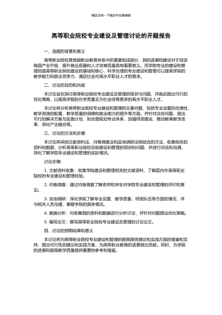 高等职业院校专业建设及管理研究的开题报告