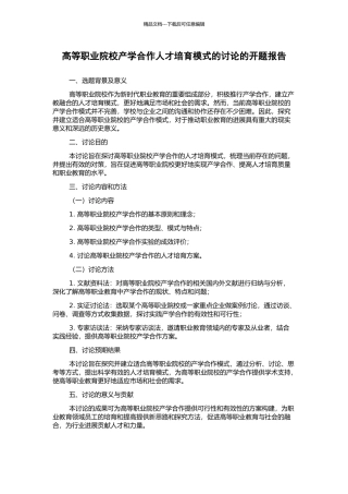 高等职业院校产学合作人才培养模式的研究的开题报告